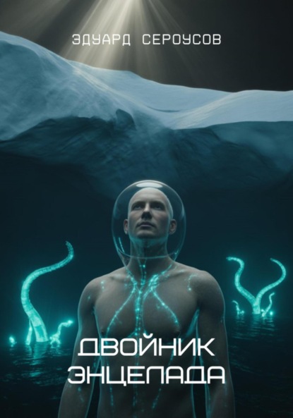 Скачать книгу Двойник Энцелада