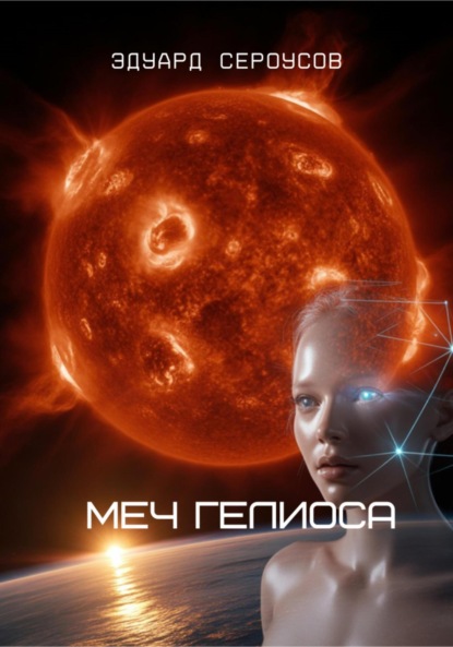 Скачать книгу Меч Гелиоса
