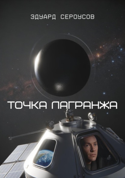 Скачать книгу Точка Лагранжа