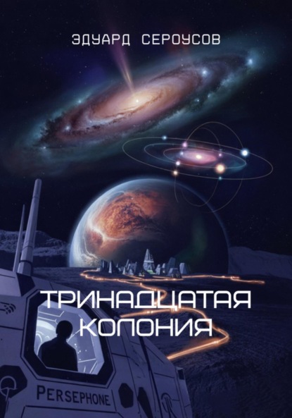 Скачать книгу Тринадцатая Колония