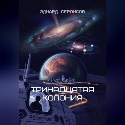 Скачать книгу Тринадцатая Колония