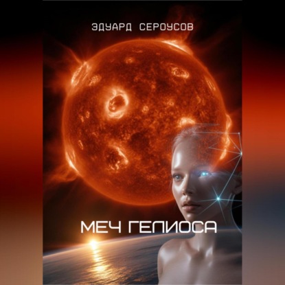 Скачать книгу Меч Гелиоса