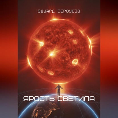 Скачать книгу Ярость светила