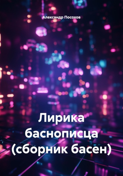 Скачать книгу Лирика баснописца (сборник басен)