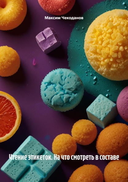 Скачать книгу Чтение этикеток. На что смотреть в составе
