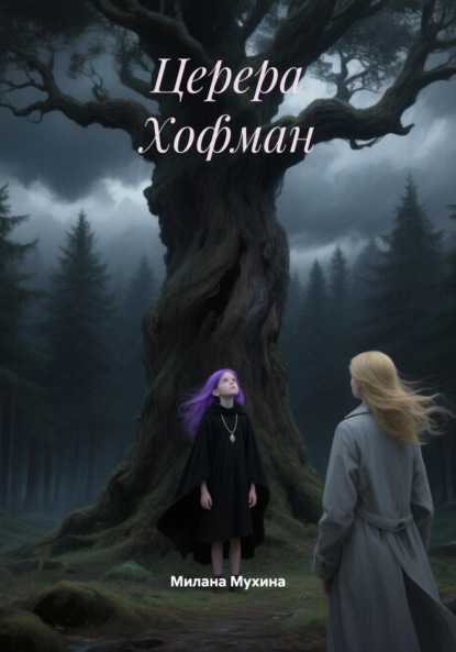 Скачать книгу Церера Хофман