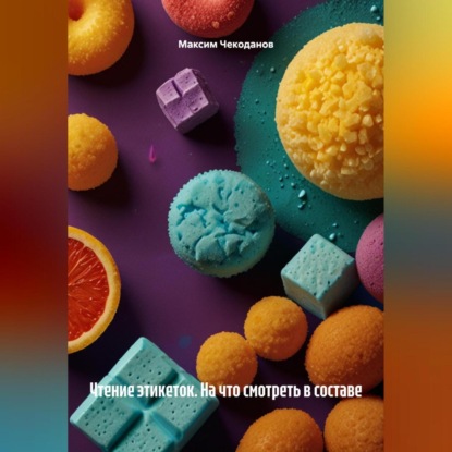 Скачать книгу Чтение этикеток. На что смотреть в составе