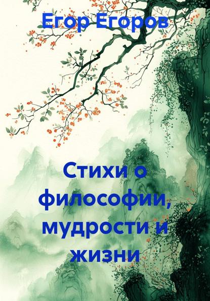 Скачать книгу Стихи о философии, мудрости и жизни