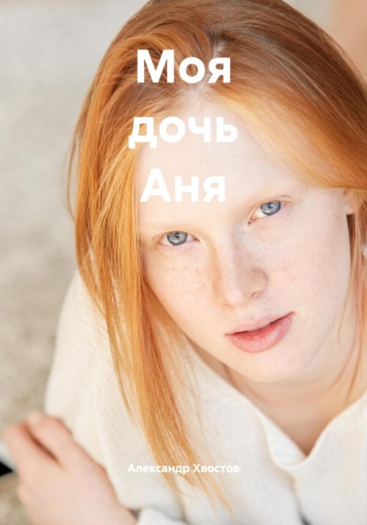 Скачать книгу Моя дочь Аня