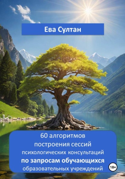 Скачать книгу 60 алгоритмов построения сессий психологических консультаций по запросам обучающихся образовательных учреждений