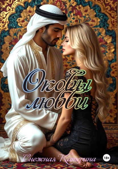 Скачать книгу Оковы любви