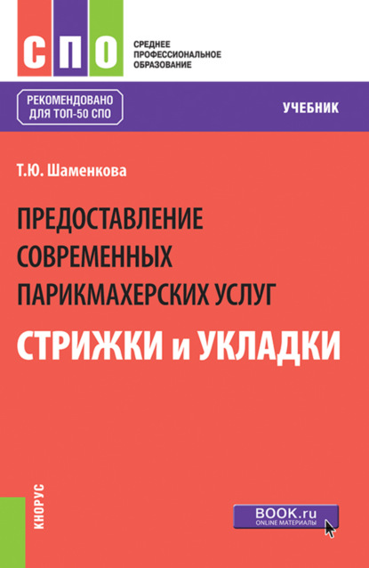 Скачать книгу Предоставление современных парикмахерских услуг: стрижки и укладки. (СПО). Учебник.