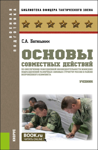 Скачать книгу Основы совместных действий по обеспечению повседневной жизнедеятельности воинских подразделений различных силовых структур России в районе вооруженного конфликта. (Специалитет). Учебник.
