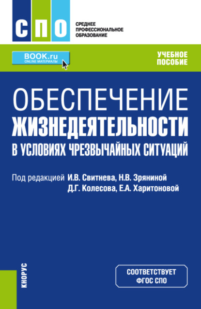 Скачать книгу Обеспечение жизнедеятельности в условиях чрезвычайных ситуаций. (СПО). Учебное пособие.