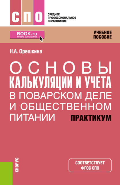 Скачать книгу Основы калькуляции и учета (в поварском деле и общественном питании). Практикум. (СПО). Учебное пособие.