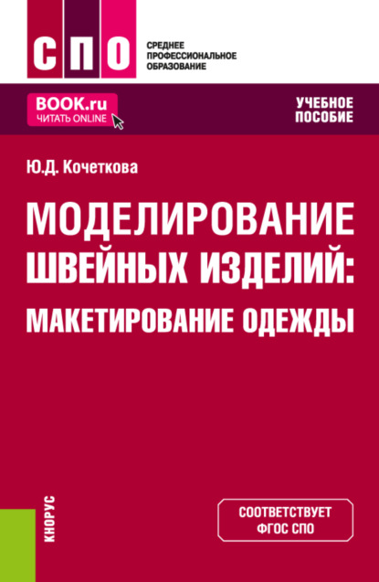 Скачать книгу Моделирование швейных изделий: макетирование одежды. (СПО). Учебное пособие.