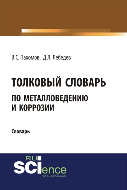 Скачать книгу Толковый словарь по металловедению и коррозии. (Аспирантура). Словарь