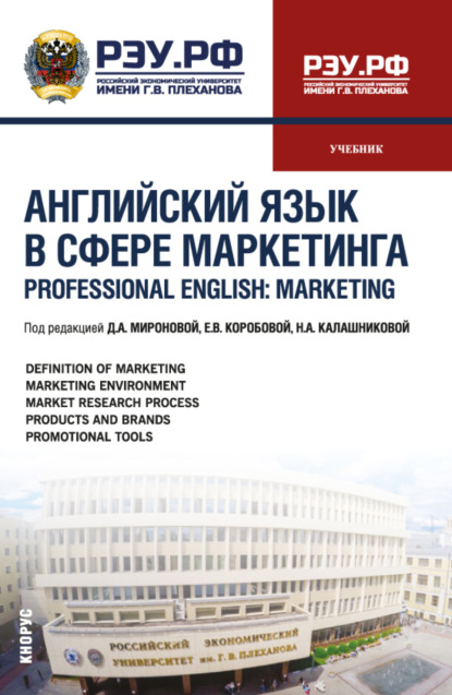 Скачать книгу Английский язык в сфере маркетинга Professional English: Marketing. (Бакалавриат, Магистратура). Учебник.