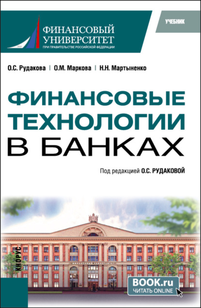 Скачать книгу Финансовые технологии в банках. (Бакалавриат, Магистратура). Учебник.