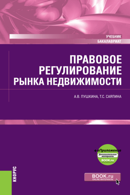 Скачать книгу Правовое регулирование рынка недвижимости и еПриложение. (Бакалавриат). Учебник.