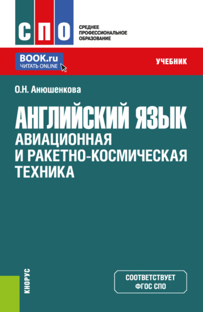 Скачать книгу Английский язык: Авиационная и ракетно-космическая техника. (СПО). Учебник.