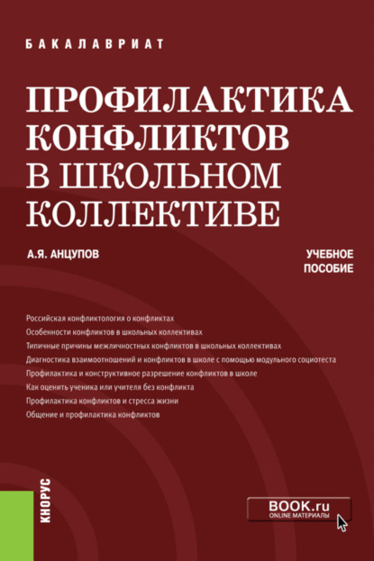 Скачать книгу Профилактика конфликтов в школьном коллективе. (Бакалавриат). Учебное пособие.