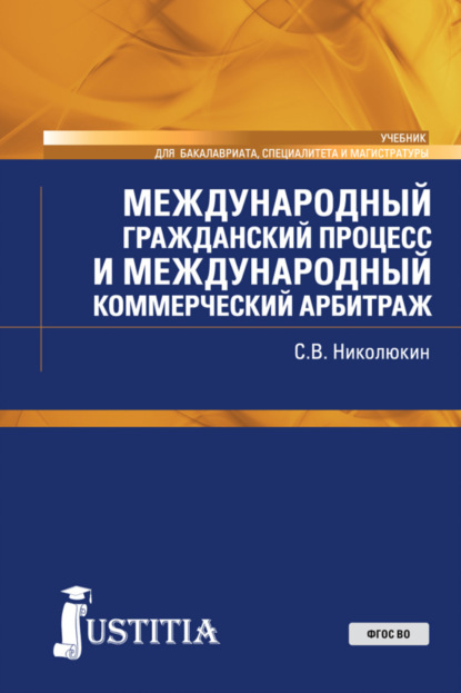Скачать книгу Международный гражданский процесс и международный коммерческий арбитраж. (Адъюнктура, Аспирантура, Бакалавриат, Магистратура, Специалитет). Учебник.