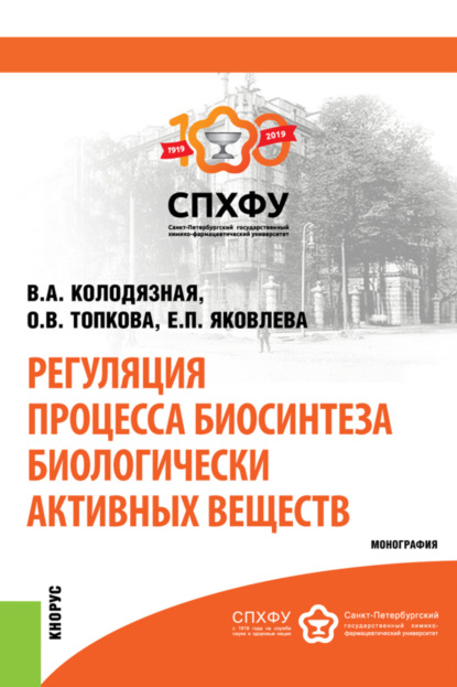 Скачать книгу Регуляция процесса биосинтеза биологически активных веществ. (Бакалавриат, Магистратура, Специалитет). Монография.