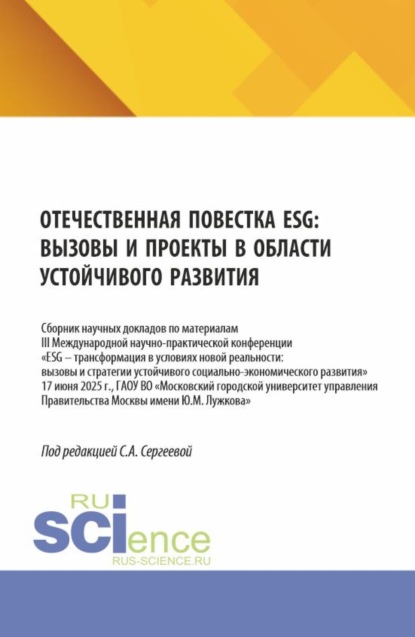 Скачать книгу Отечественная повестка ESG: вызовы и проекты в области устойчивого развития. (Аспирантура, Бакалавриат, Магистратура). Сборник научных трудов.