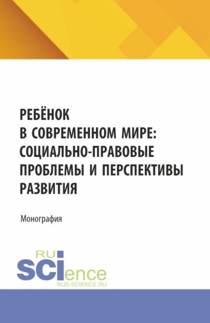Скачать книгу Ребёнок в современном мире: социально-правовые проблемы и перспективы развития. (Бакалавриат). Монография.