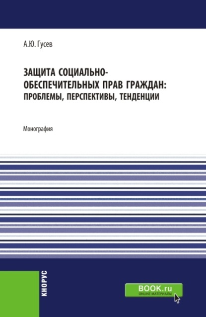 Скачать книгу Защита социально-обеспечительных прав граждан: проблемы, перспективы, тенденции. (Аспирантура, Бакалавриат, Магистратура). Монография.