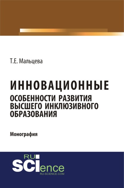 Скачать книгу Инновационные особенности развития высшего инклюзивного образования. (Аспирантура, Бакалавриат, Магистратура, Специалитет). Монография.
