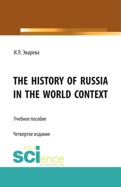 Скачать книгу The History of Russia in the World Context. (Бакалавриат, Магистратура, Специалитет). Учебное пособие.