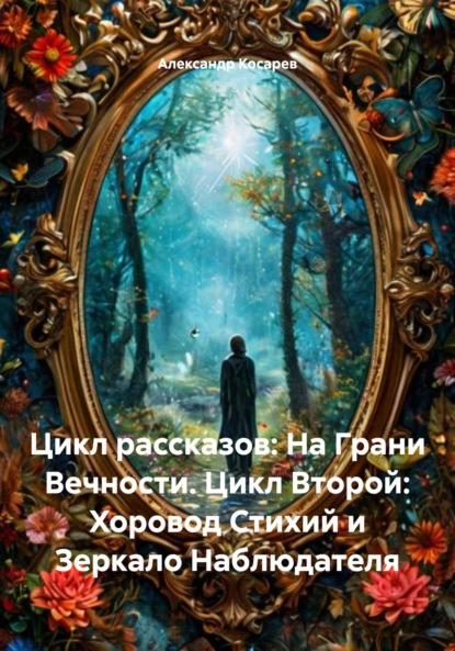 Скачать книгу Цикл рассказов: На Грани Вечности. Цикл Второй: Хоровод Стихий и Зеркало Наблюдателя