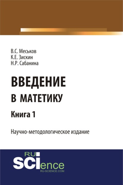 Введение в матетику. Книга 1. (Бакалавриат, Магистратура). Научное издание.