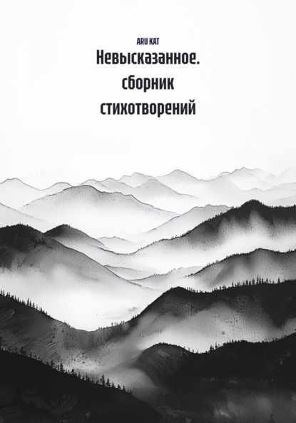 Скачать книгу Невысказанное. сборник стихотворений