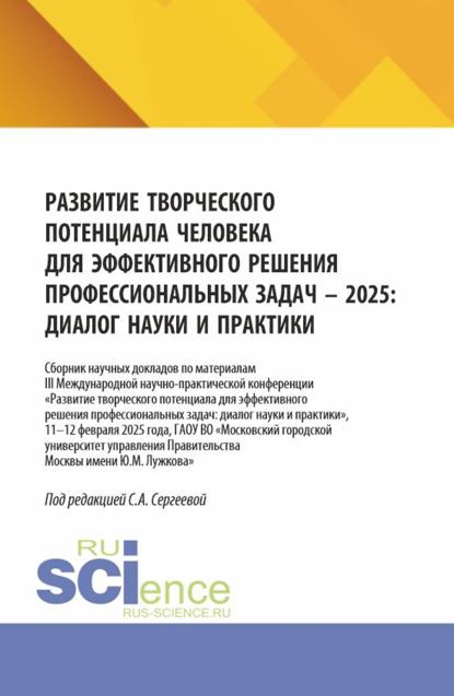 Скачать книгу Развитие творческого потенциала человека для эффективного решения профессиональных задач – 2025: диалог науки и практики. (Аспирантура, Бакалавриат, Магистратура). Сборник научных трудов.