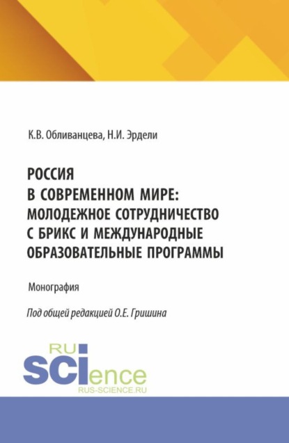 Скачать книгу Россия в современном мире: молодежное сотрудничество с БРИКС и международные образовательные программы. (Бакалавриат). Монография.