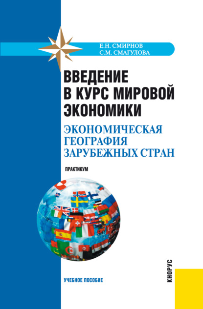 Скачать книгу Введение в курс мировой экономики (экономическая география зарубежных стран). Практикум. (Бакалавриат, Специалитет). Учебное пособие.