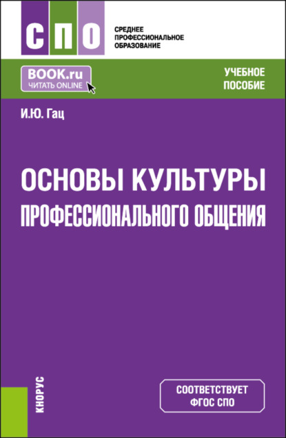 Скачать книгу Основы культуры профессионального общения. (СПО). Учебное пособие.