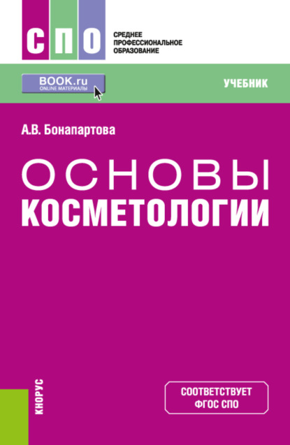Скачать книгу Основы косметологии. (СПО). Учебник.