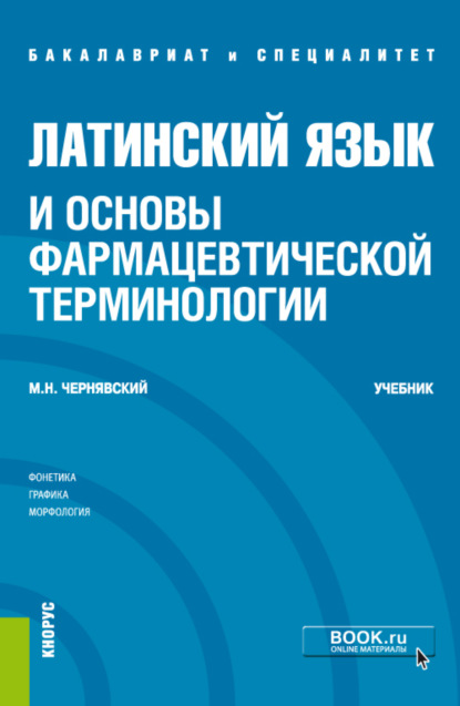 Скачать книгу Латинский язык и основы фармацевтической терминологии. (Специалитет). Учебник.