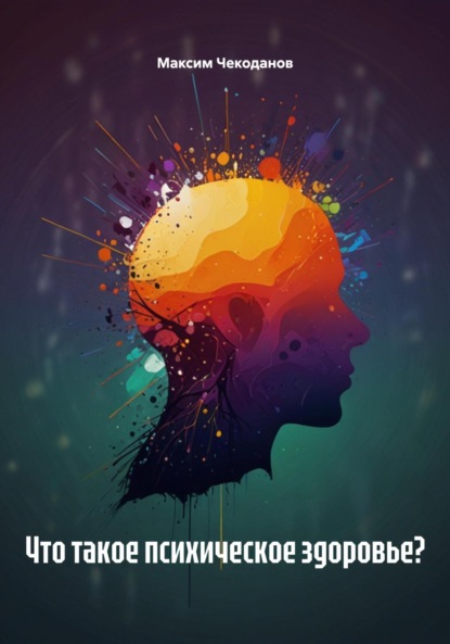 Скачать книгу Что такое психическое здоровье?