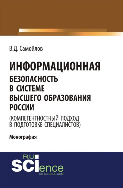 Скачать книгу Информационная безопасность в системе высшего образования России (компетентностный подход в подготовке специалистов). (Аспирантура, Бакалавриат, Магистратура). Монография.