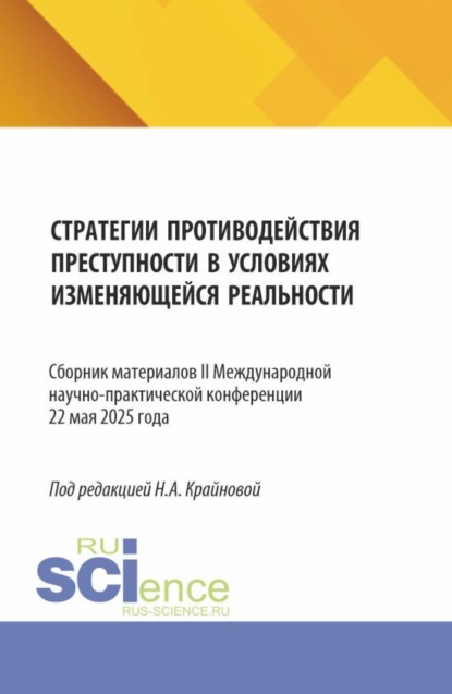 Стратегии противодействия преступности в условиях изменяющейся реальности (Strategies for countering crime in a changing reality). (Аспирантура, Бакалавриат, Магистратура). Сборник материалов.