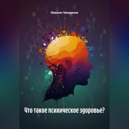 Скачать книгу Что такое психическое здоровье?