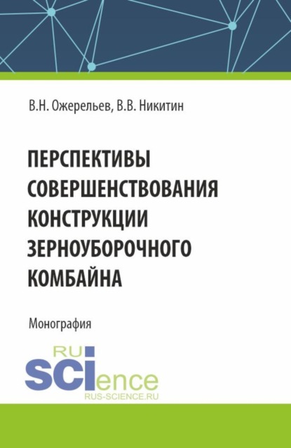 Скачать книгу Перспективы совершенствования конструкции зерноуборочного комбайна. (Аспирантура, Бакалавриат, Магистратура). Монография.