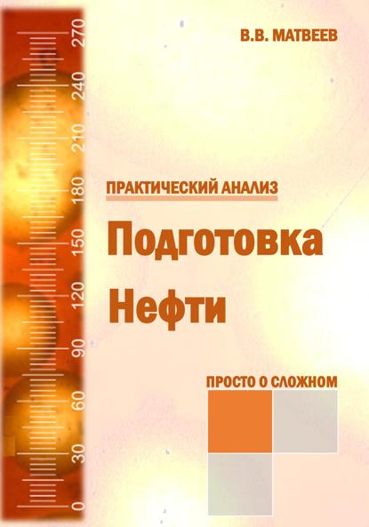 Скачать книгу Подготовка нефти. Практический анализ