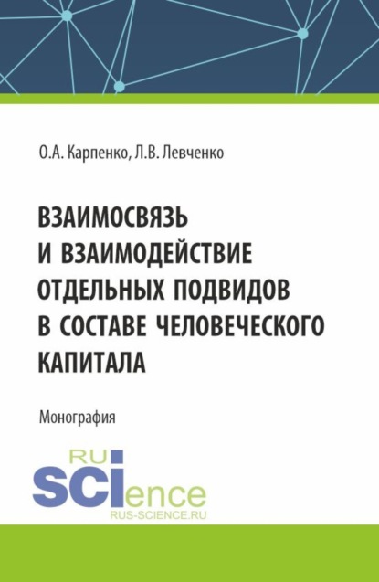 Скачать книгу Взаимосвязь и взаимодействие отдельных подвидов в составе человеческого капитала. (Аспирантура, Магистратура). Монография.