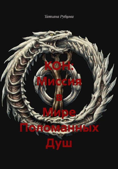 Скачать книгу КОН: Миссия в Мире Поломанных Душ